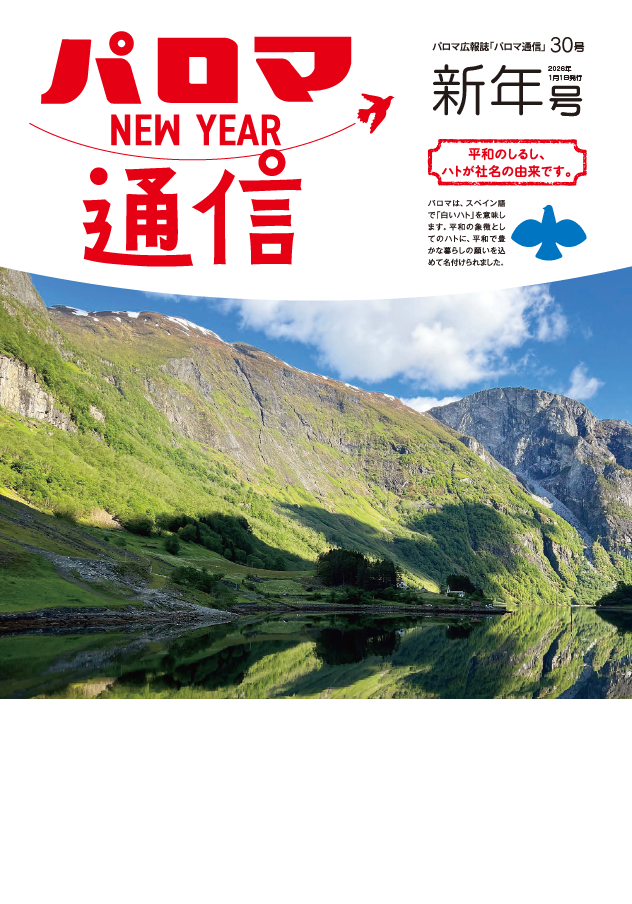 パロマ通信30号