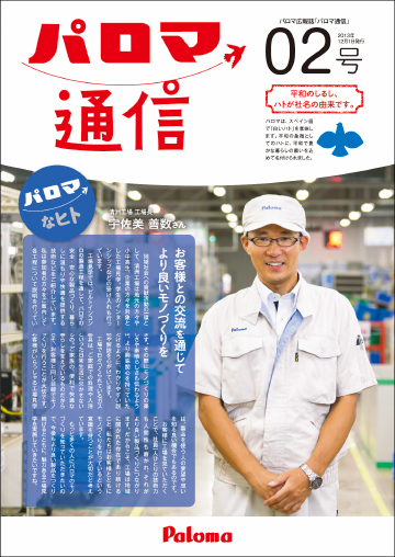 パロマ通信02号
