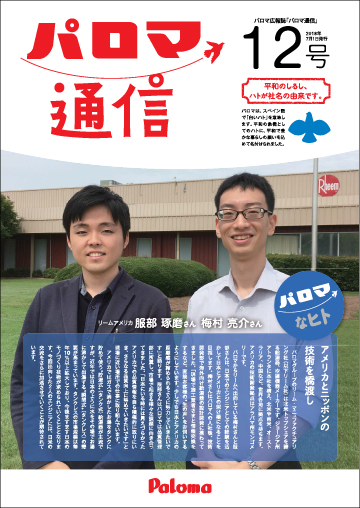 パロマ通信12号