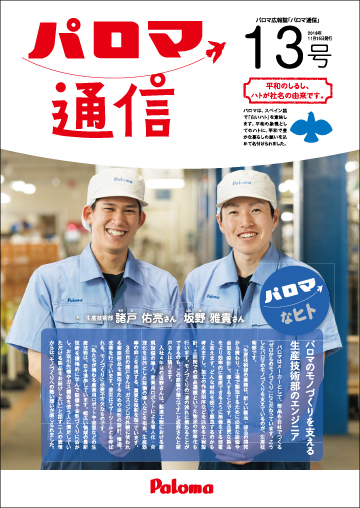 パロマ通信13号