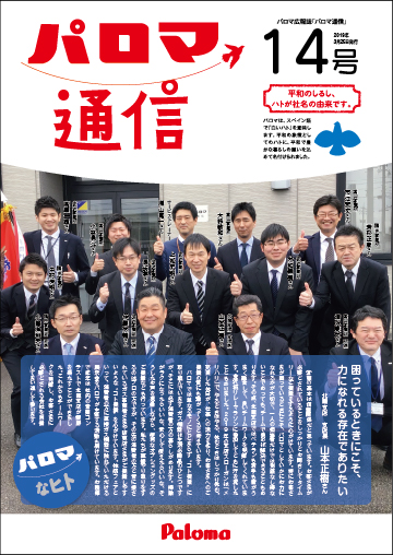 パロマ通信14号