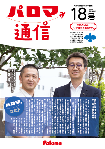 パロマ通信18号