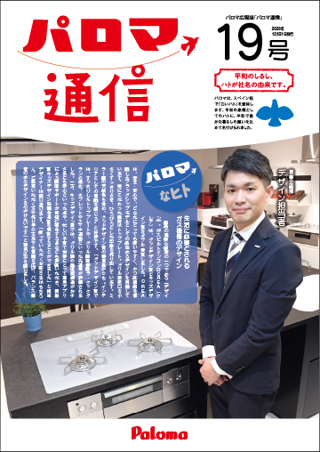 パロマ通信19号