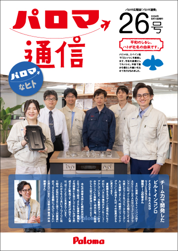 パロマ通信26号