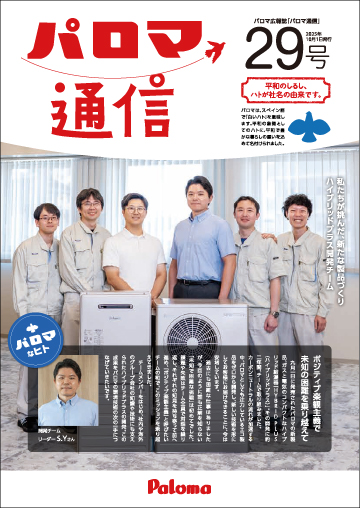 パロマ通信29号