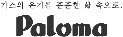 가스의 온기를 훈훈한 삶 속으로, Paloma