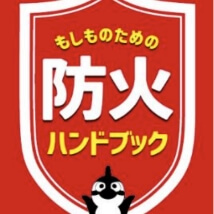 もしものための防火ハンドブック