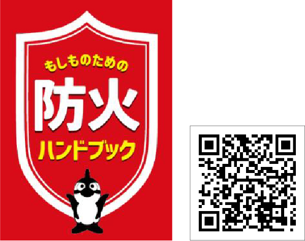 防火ハンドブック URL・QRコード