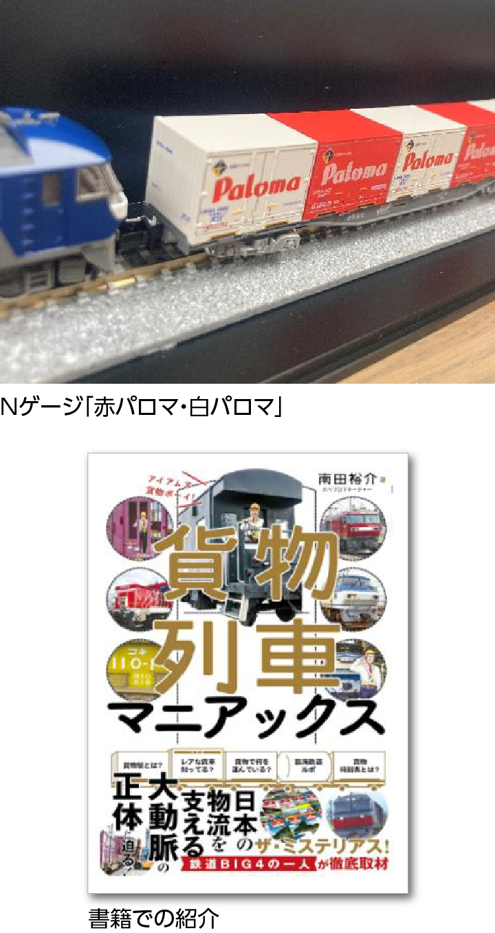 鉄道ファンから愛される「赤パロマ・白パロマ」