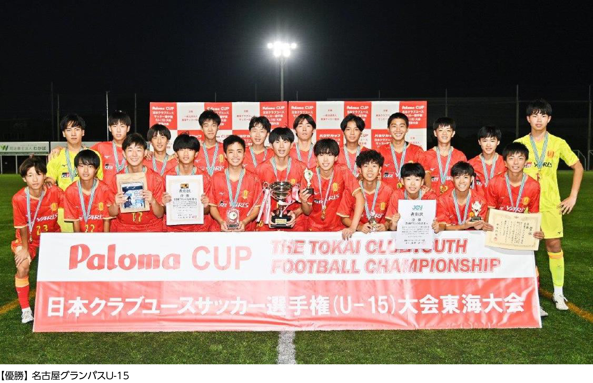 【優勝】名古屋グランパスU-15