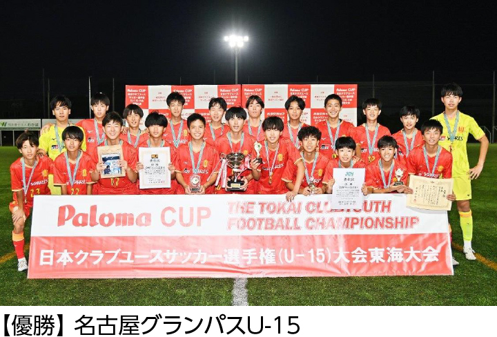 【優勝】名古屋グランパスU-15