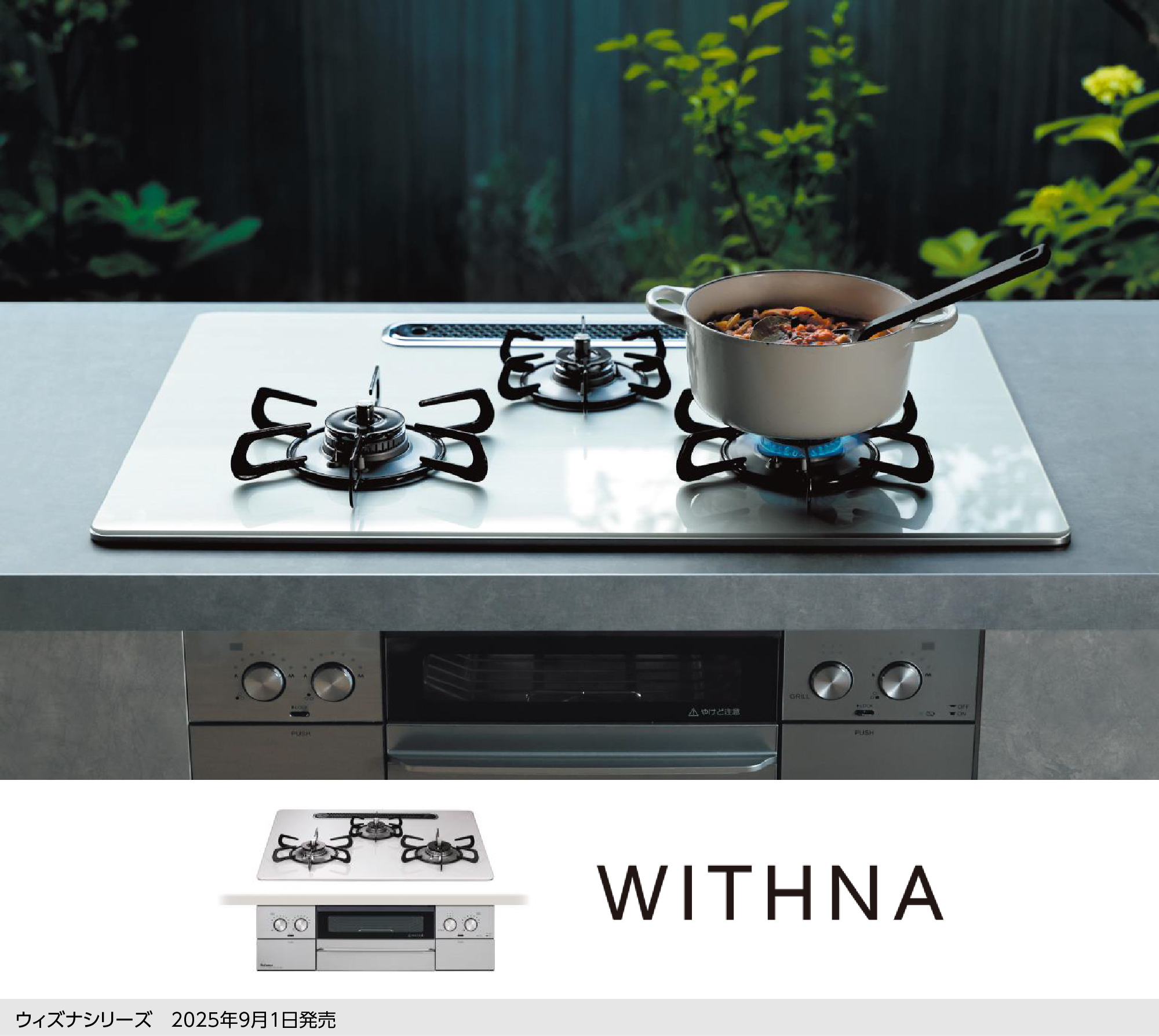 ビルトインコンロ「WITHNA（ウィズナ）」シリーズをモデルチェンジし、9月1日に新発売。