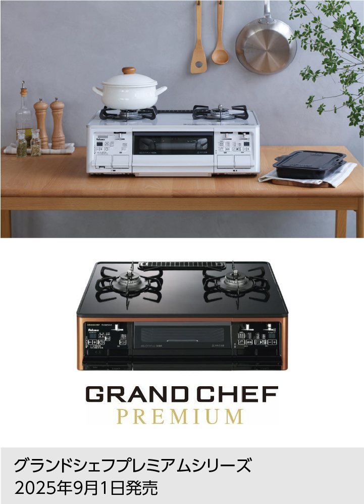 ガステーブルコンロ「GRAND CHEF PREMIUM（グランドシェフプレミアム）」シリーズに 業界初レンジフード連動機能を搭載9月1日新発売。