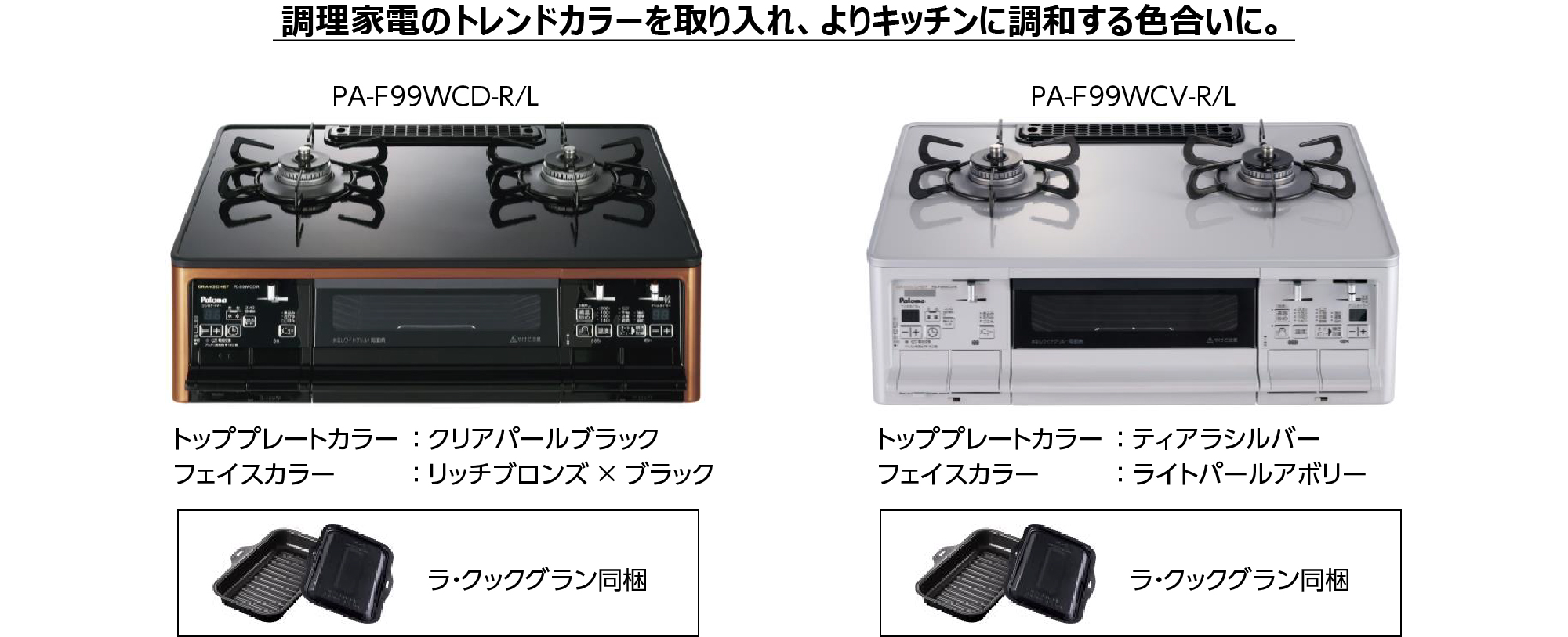 GRAND CHEF PREMIUM（グランドシェフ プレミアム）シリーズ　ラインナップ