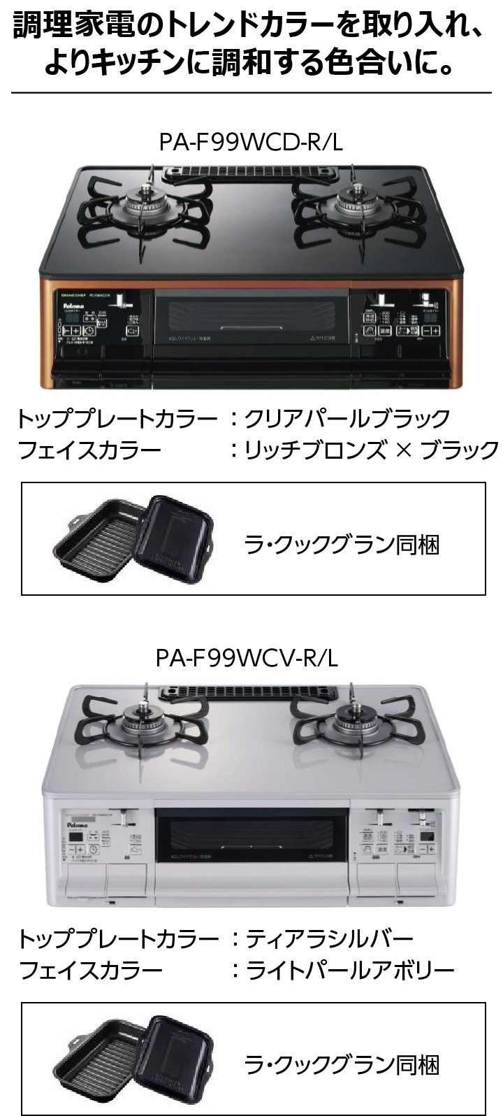 GRAND CHEF PREMIUM（グランドシェフ プレミアム）シリーズ　ラインナップ