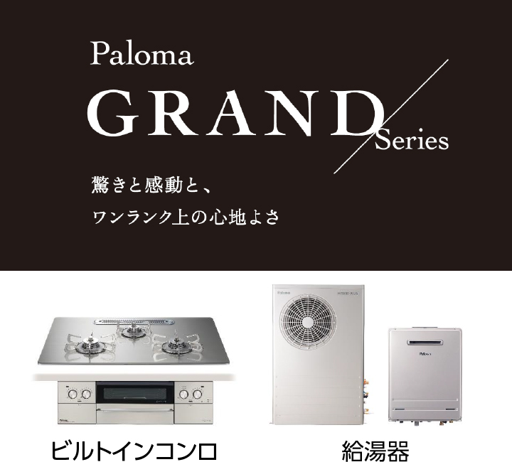 「Paloma GRAND Series（パロマ グランドシリーズ）」を展開します。
