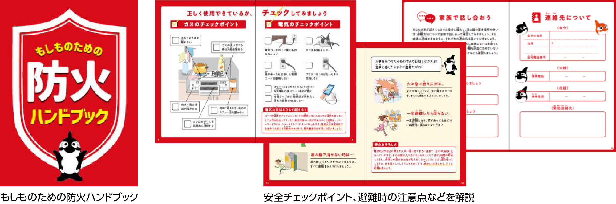 もしものための防火ハンドブック