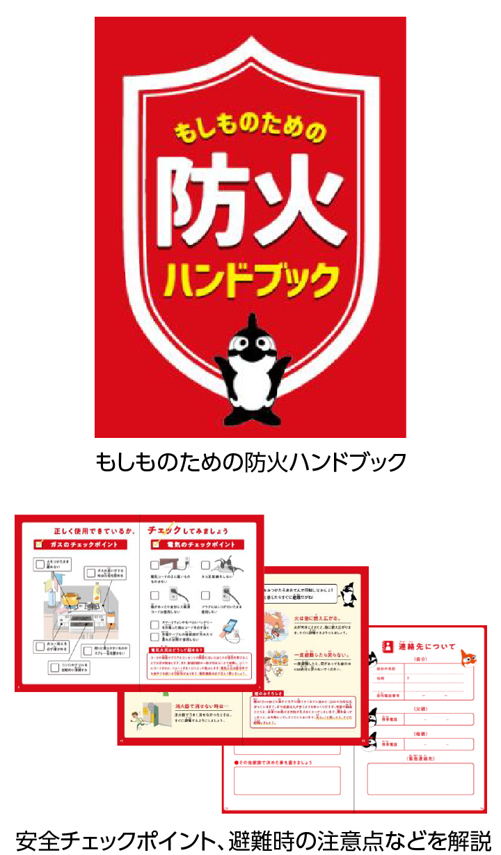 もしものための防火ハンドブック