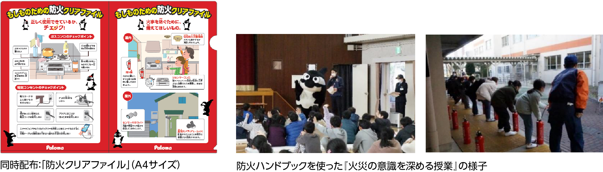 同時配布：「防火クリアファイル」（A4サイズ）