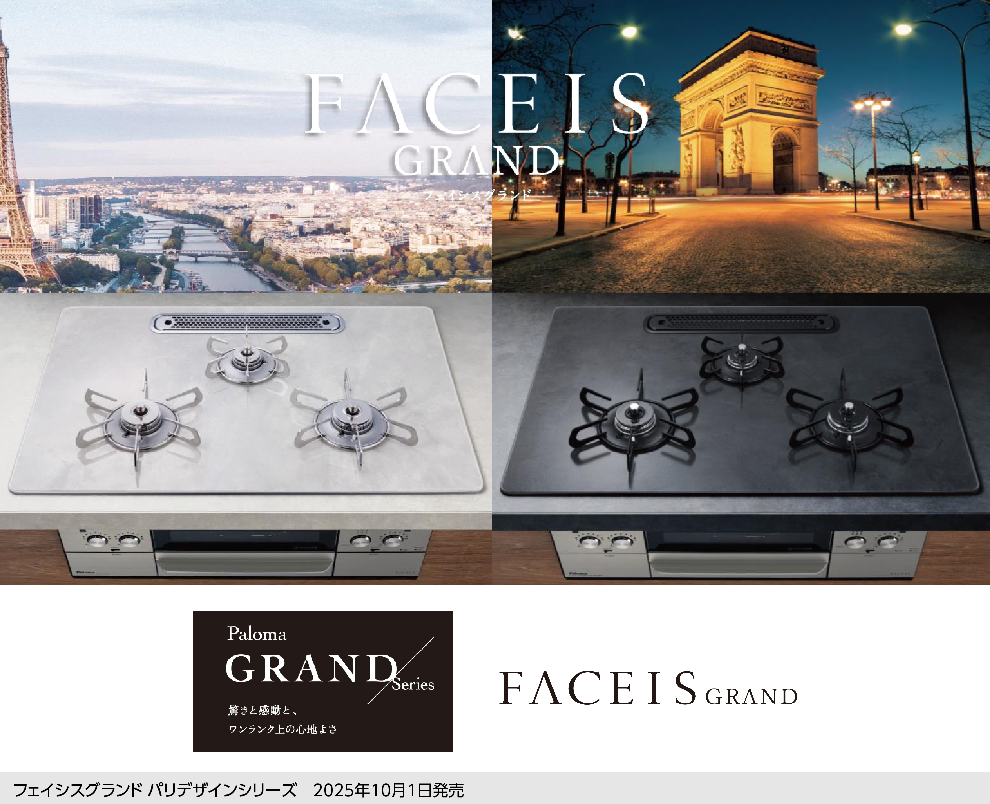 フェイシスグランド パリデザインシリーズ 2025年10月1日発売