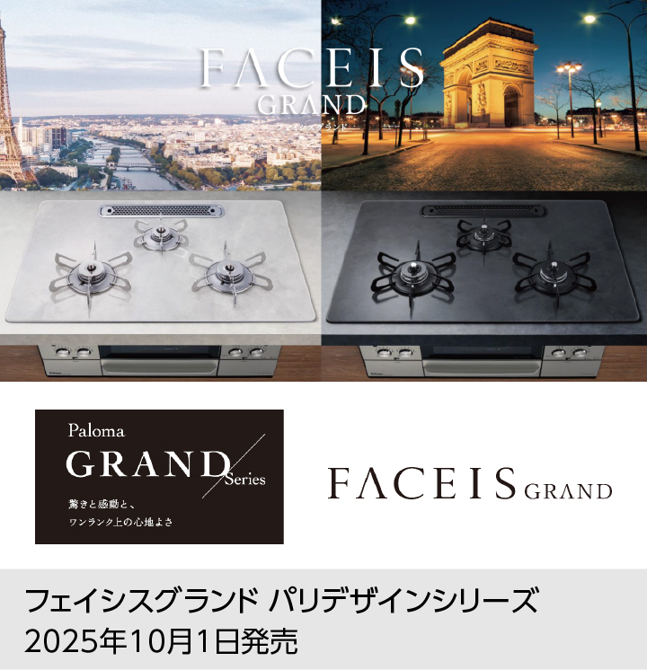 フェイシスグランド パリデザインシリーズ 2025年10月1日発売