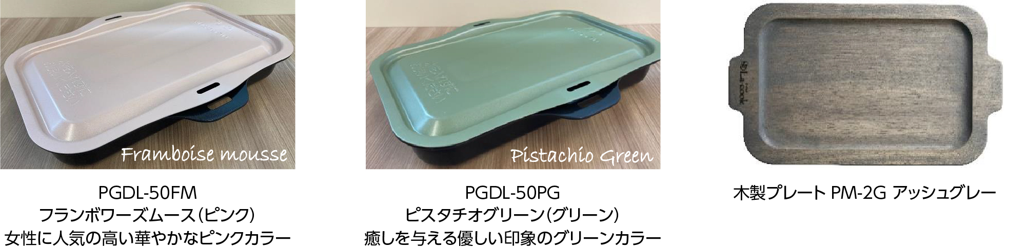 ラ・クックグラン 限定カラーモデル・専用木製プレート 各1,000 台限定（なくなり次第終了）