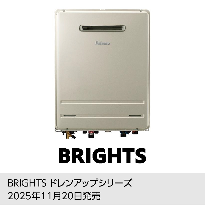 『BRIGHTS ドレンアップ』 シリーズ 11月20日に新発売。