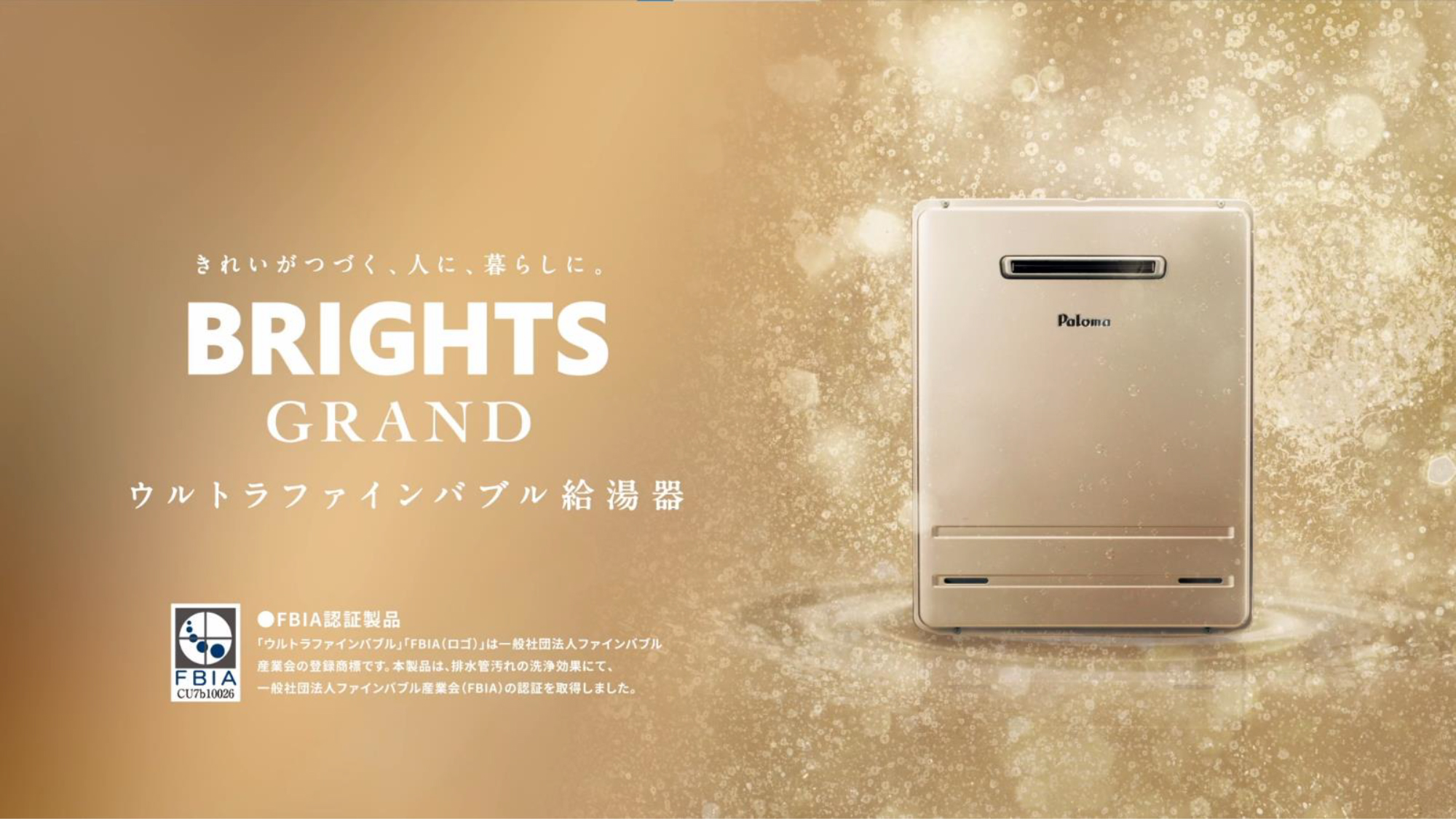 ウルトラファインバブル給湯器「BRIGHTS GRAND」 新TV-CM