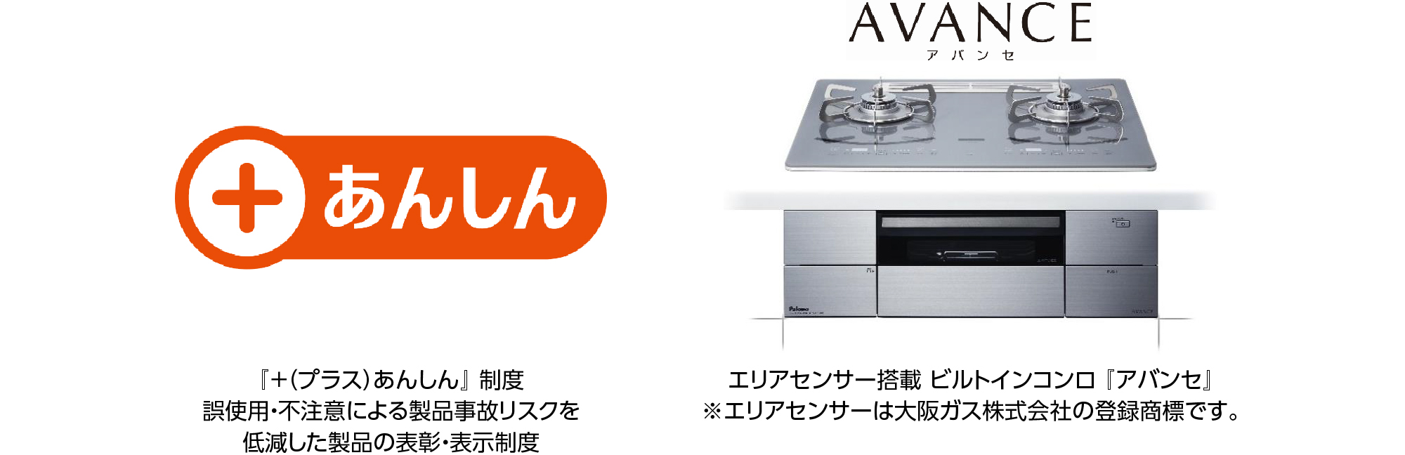 『＋（プラス）あんしん』 制度、エリアセンサー搭載 ビルトインコンロ 『アバンセ』