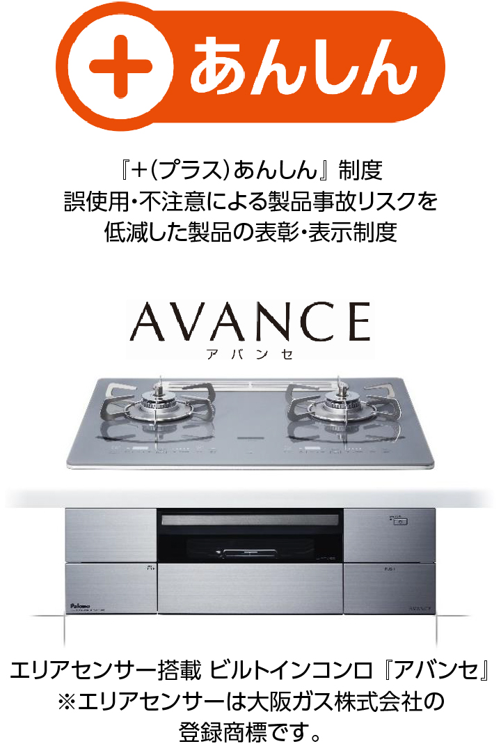 『＋（プラス）あんしん』 制度、エリアセンサー搭載 ビルトインコンロ 『アバンセ』
