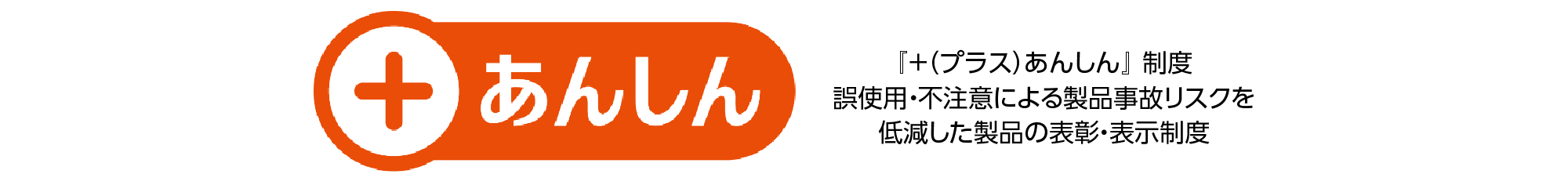 『＋（プラス）あんしん』制度について