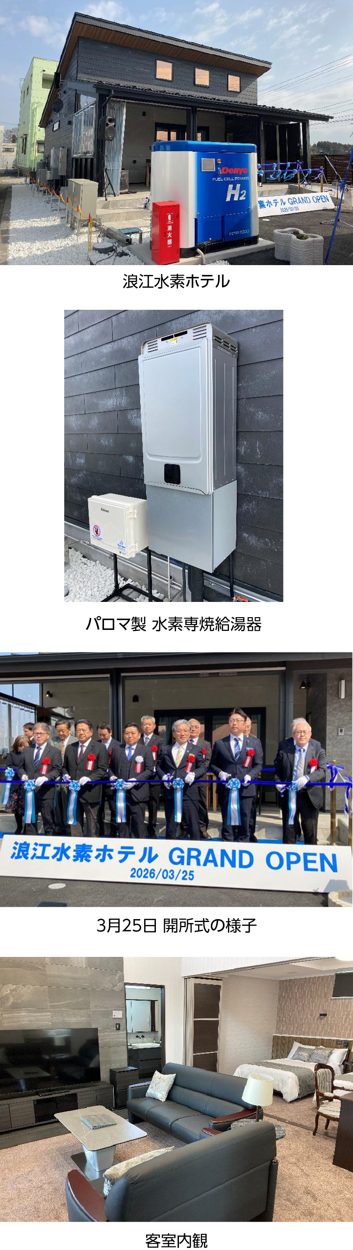 浪江水素ホテル