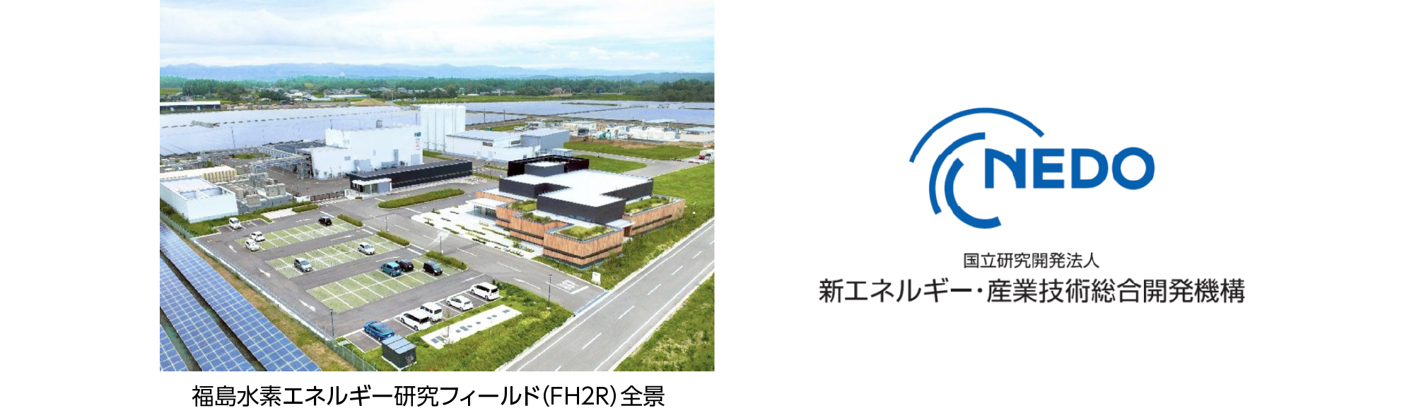 福島水素エネルギー研究フィールド（FH2R）全景