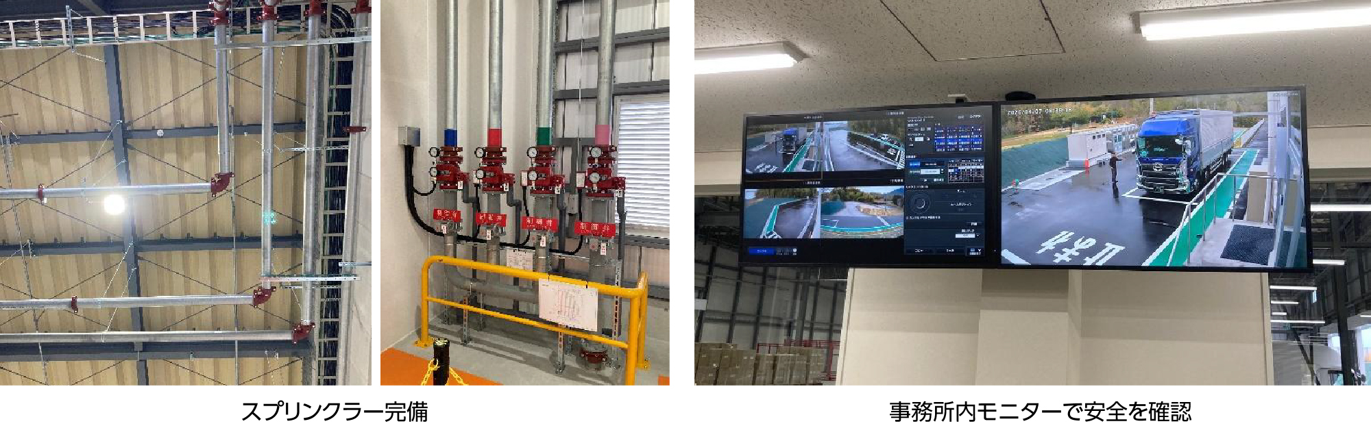 スプリンクラー完備・事務所内モニターで安全を確認