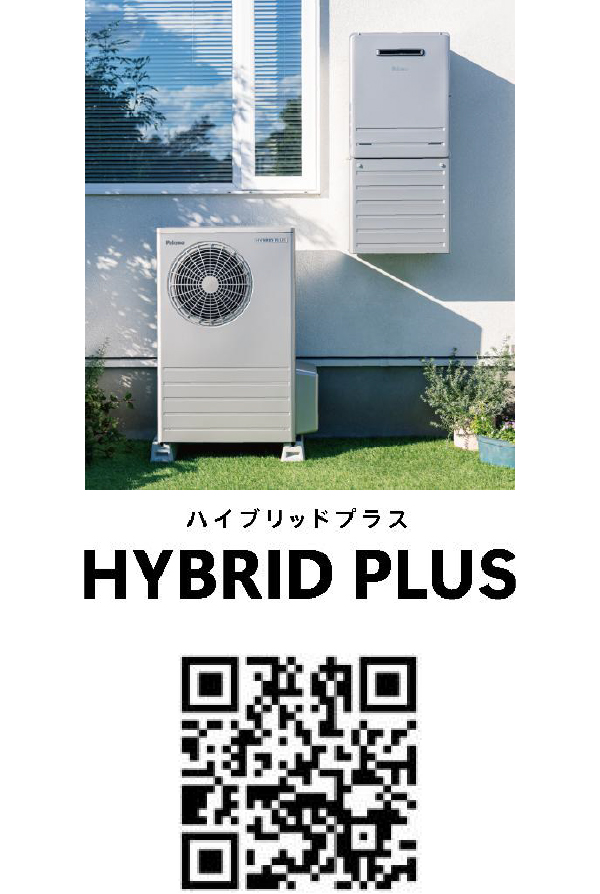 ハイブリッド給湯器「ハイブリッドプラスシリーズ」