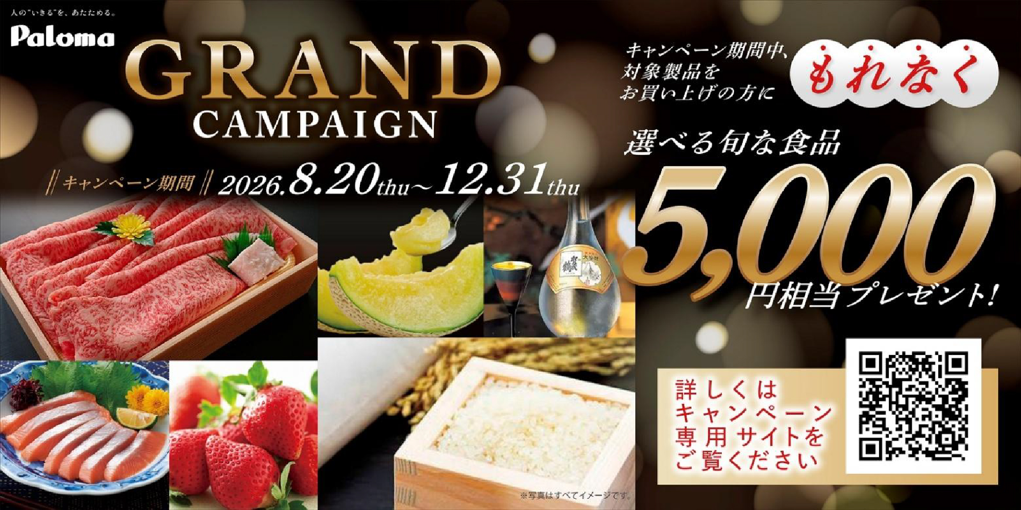 パロマ GRANDキャンペーン