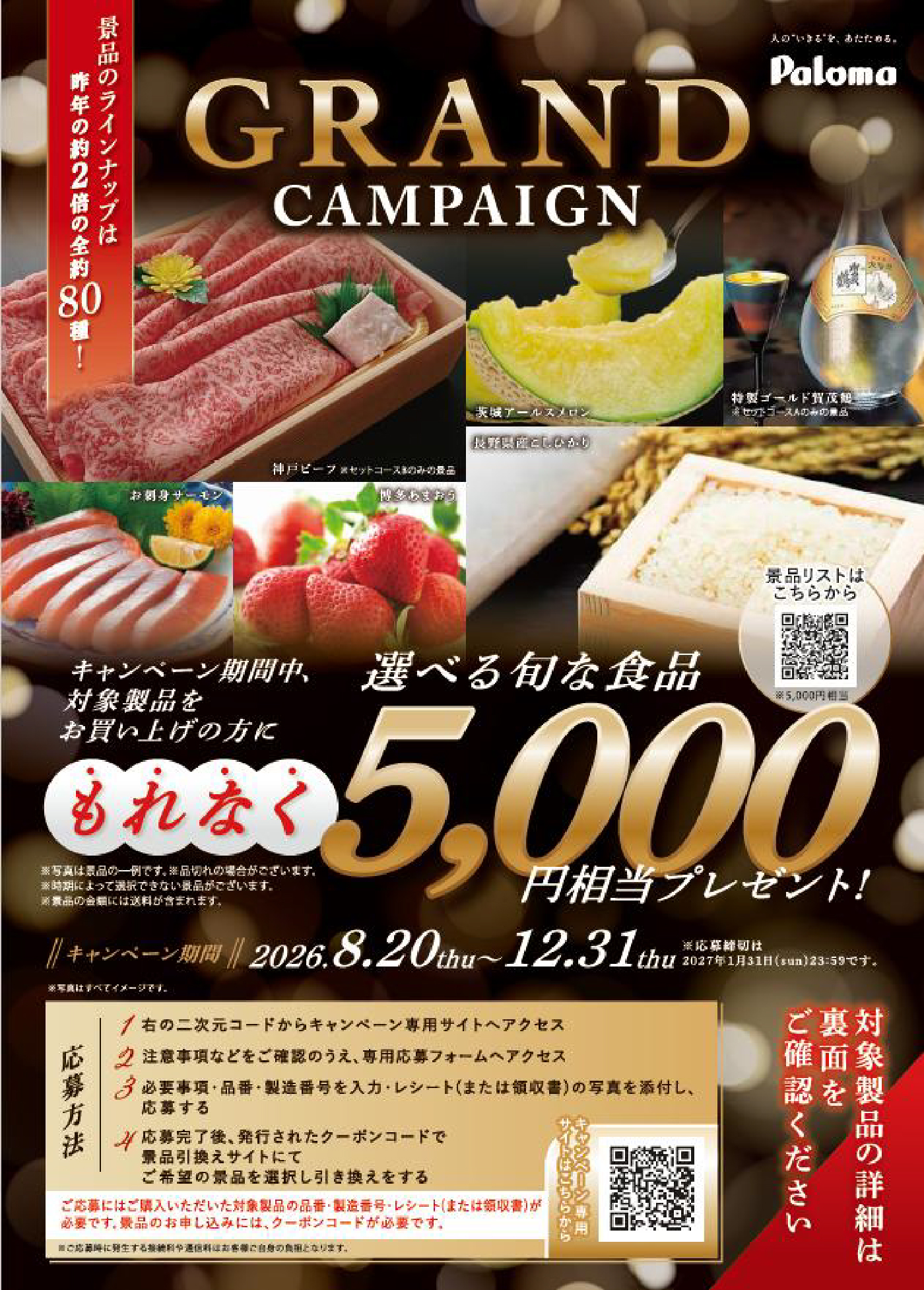 パロマ GRANDキャンペーン
