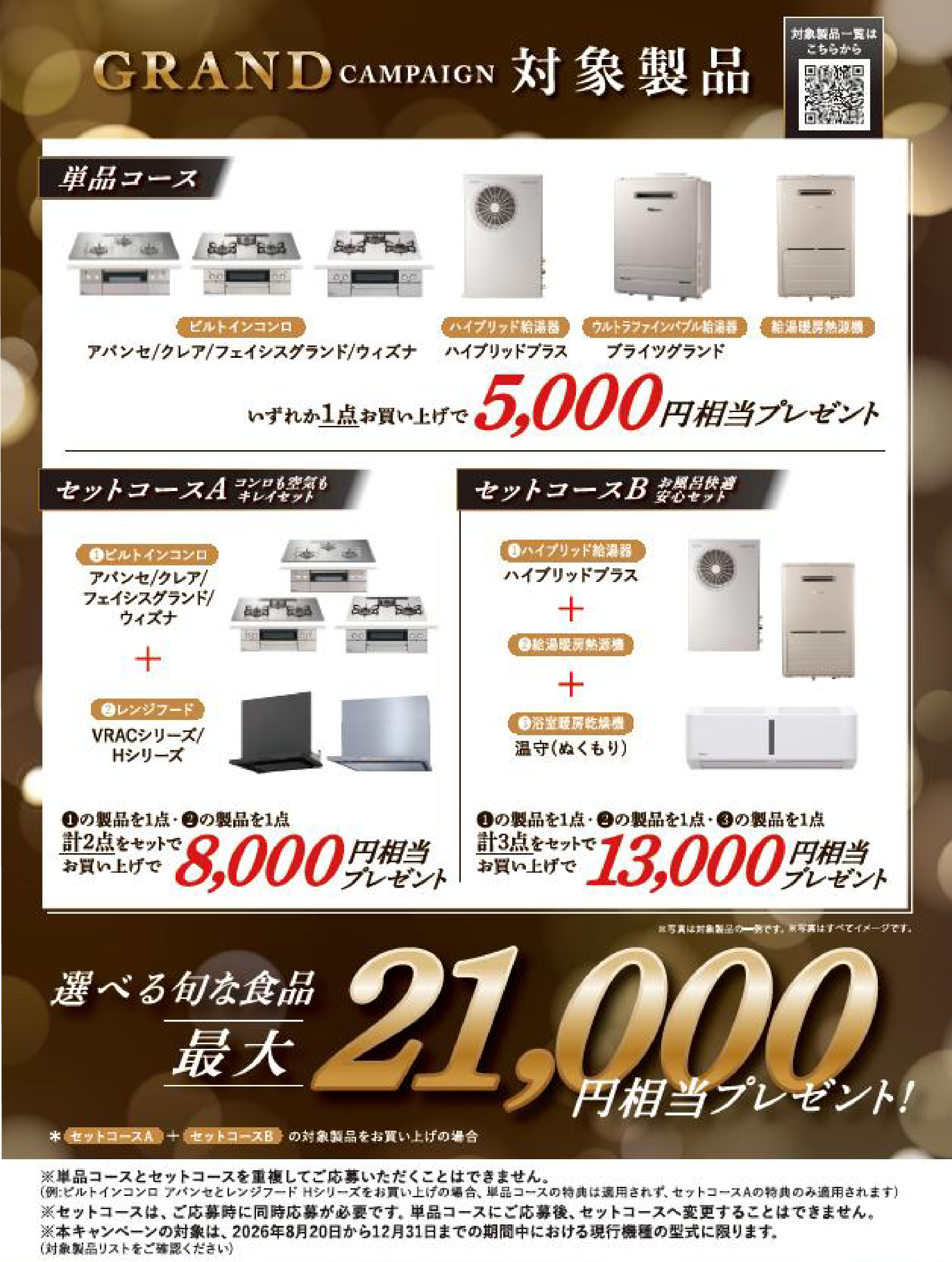 パロマ GRANDキャンペーン