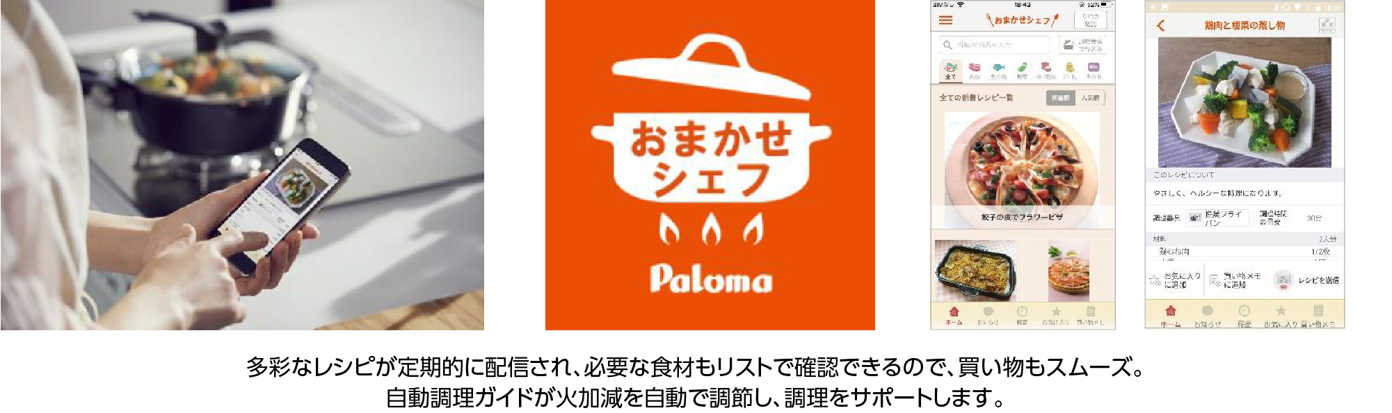 自動調理ガイド機能（アプリ対応）