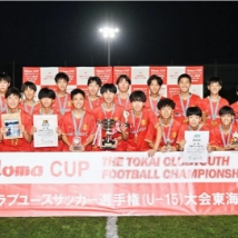 パロマカップ 第40回日本クラブユースサッカー選手権(U-15)東海大会が開催されました。