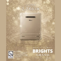  ウルトラファインバブルを内蔵した新型給湯器『BRIGHTS GRAND(ブライツグランド)』9月10日に新発売。