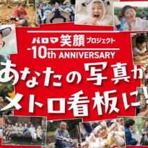 パロマ笑顔プロジェクト 第10回フォトコンテスト