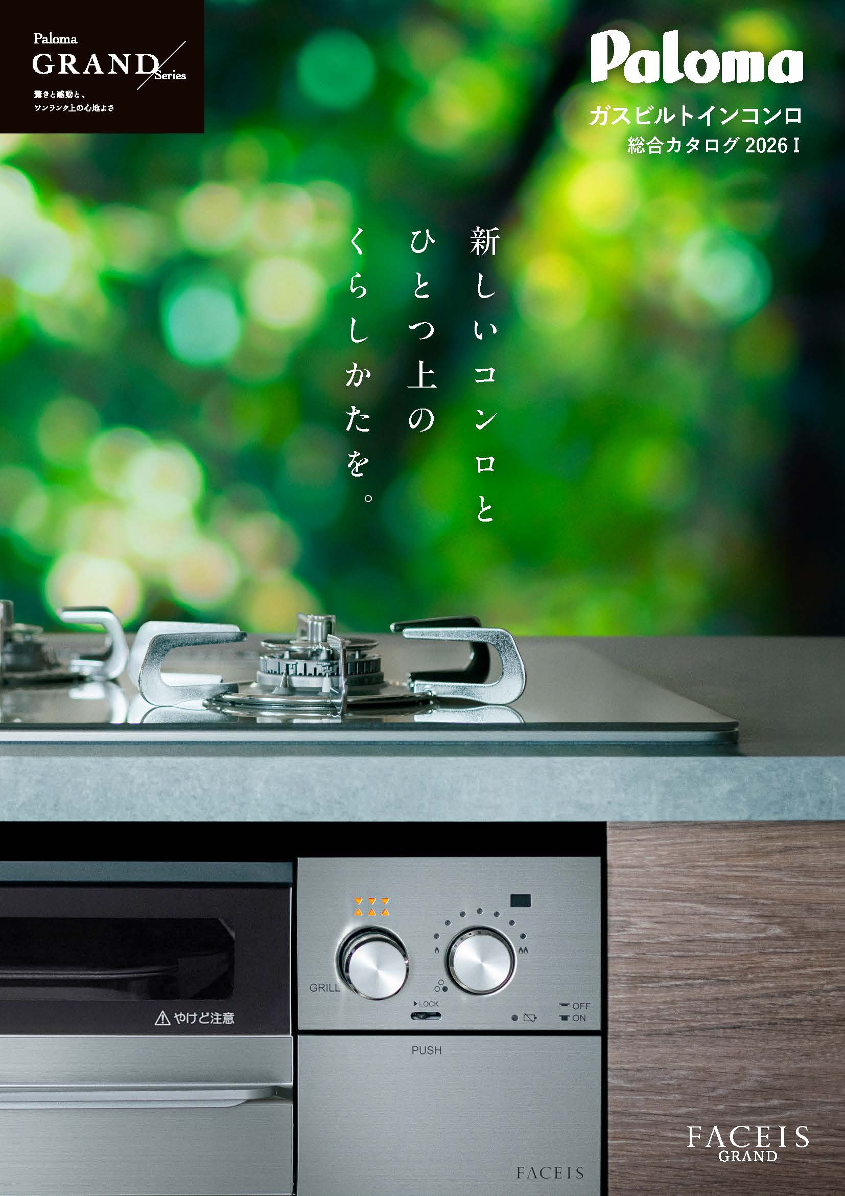 ガスビルトインコンロ総合カタログ