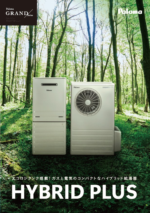 ハイブリッド給湯器カタログ