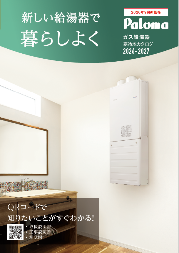 ガス給湯器寒冷地カタログ