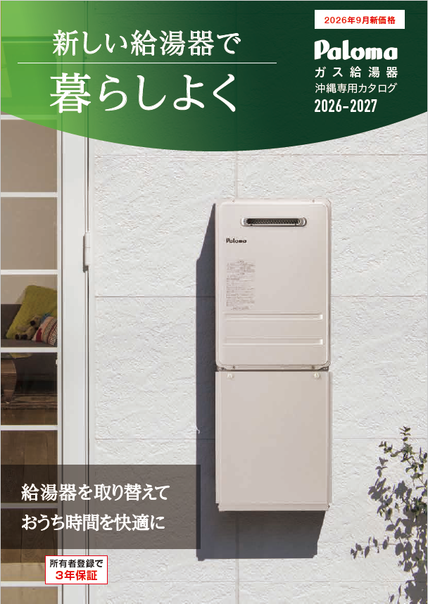 ガス給湯器沖縄専用カタログ(デジタル専用)