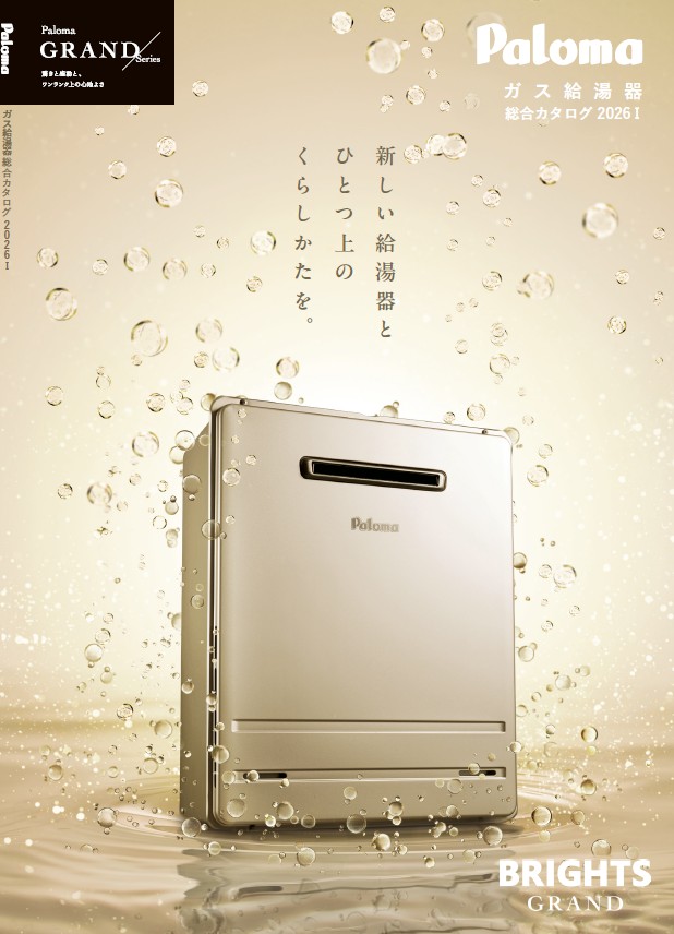 ガス給湯器総合カタログ
