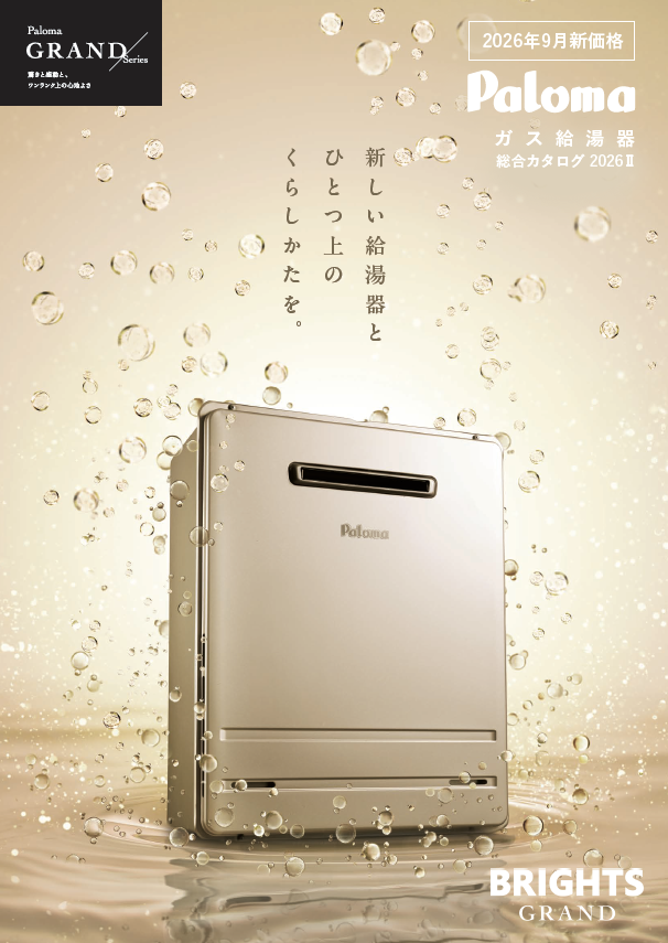 ガス給湯器総合カタログ