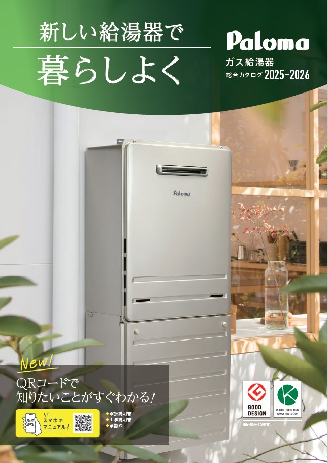 ガス給湯器総合カタログ