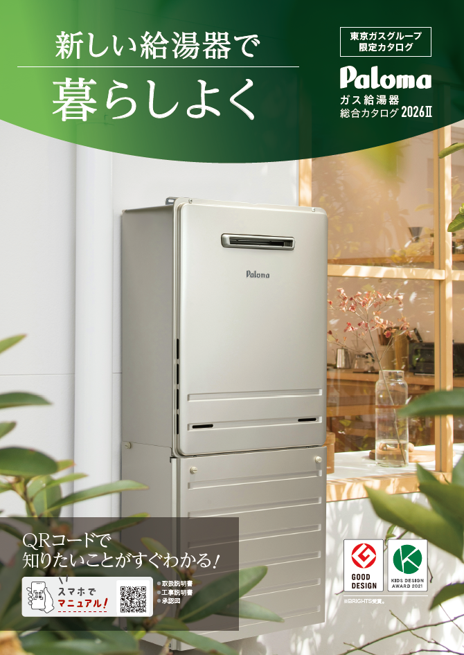 東京ガスグループご販売店様向け製品資料｜ガス調理器・給湯器の【パロマ】